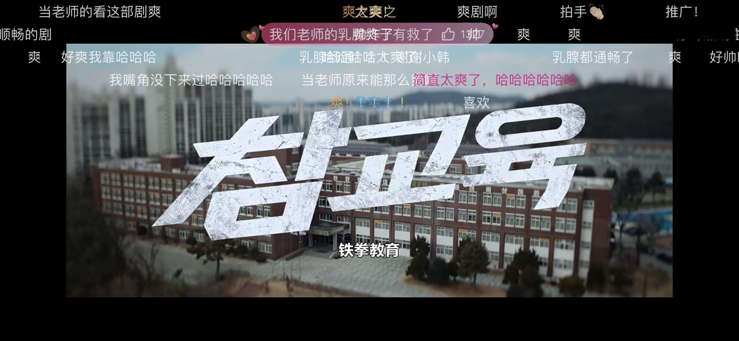 超级无敌爆炸好看 脸看完三集在爽点和笑点之间选择了泪点上一秒还在爽下一秒看哭了呜