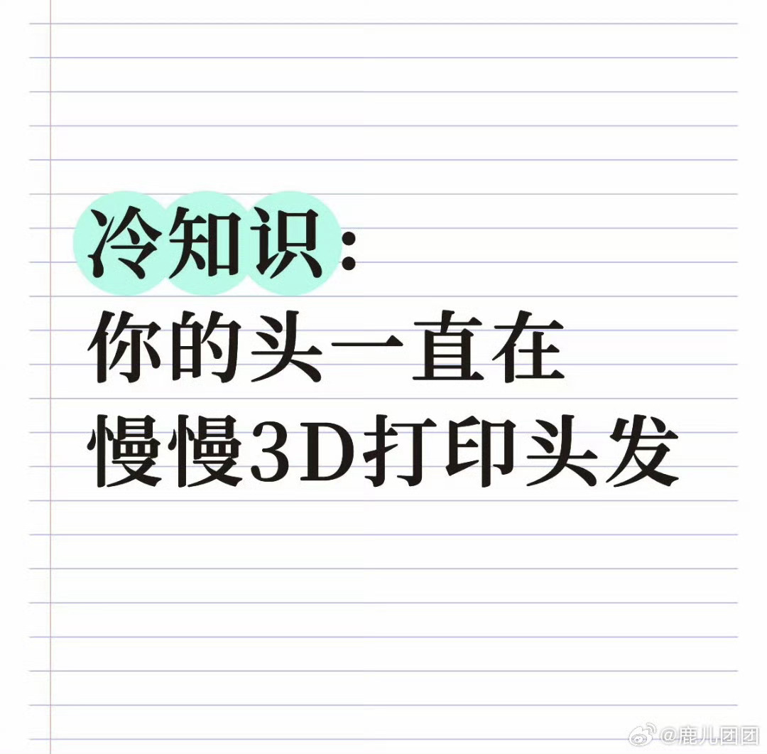 你直接说我也是被3D打印出来的得了你的头一直在慢慢3D打印头发爆笑段子研究所