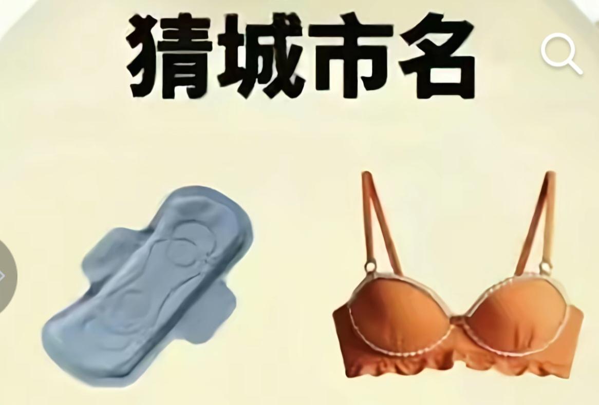 〔看图猜地名〕
图中画面好奇怪；
谐音猜个地名来；
画中有个卫生巾；
还有一个乳