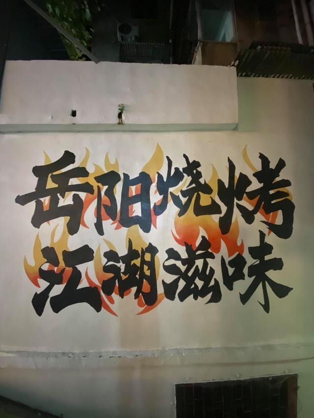 全国首个烧烤学院招生！笑不活了，烤串也能拿大专文凭

救命！岳阳这波操作直接把烟