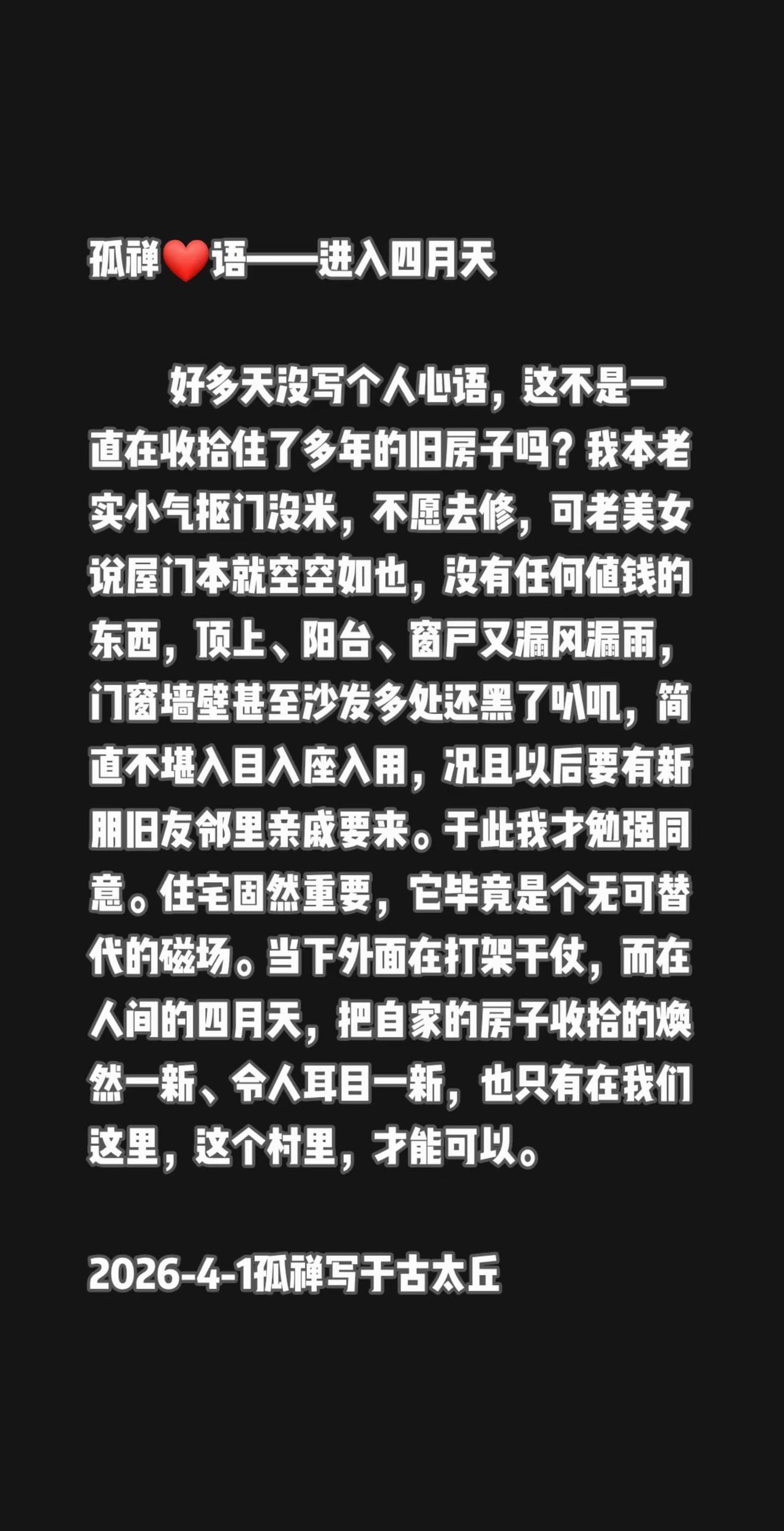 好多天没写个人心语，这不是一直在收拾住了多年的旧房子吗？我本老实小气抠门没米，不
