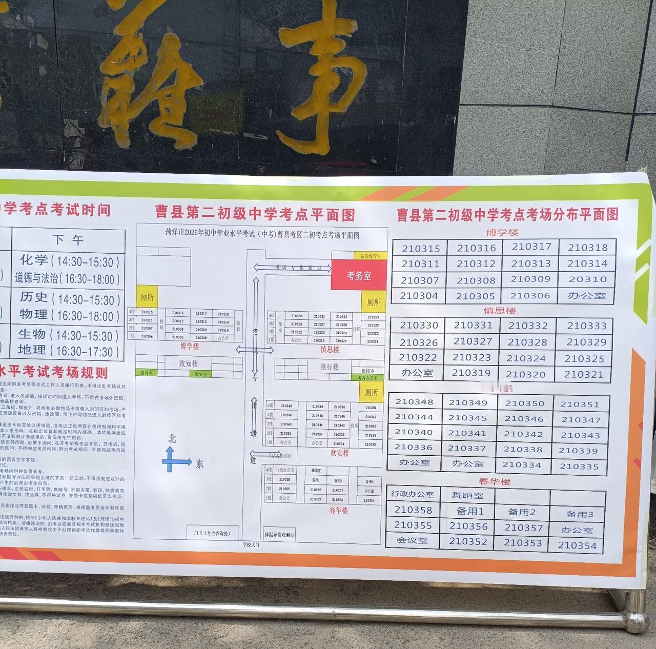 2026年中考曹县第二初级中学考点考场分布图
起始考场210304，终止考场21