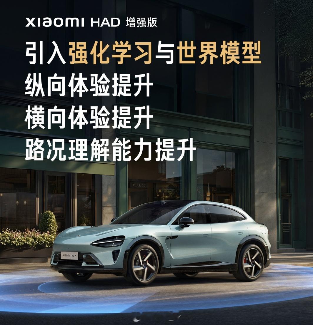 “Xiaomi HAD增强版”端到端辅助驾驶系统马上就要来啦！增强版本将会引入强