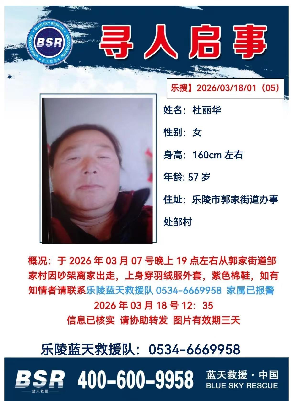 蓝天救援队 紧急寻人