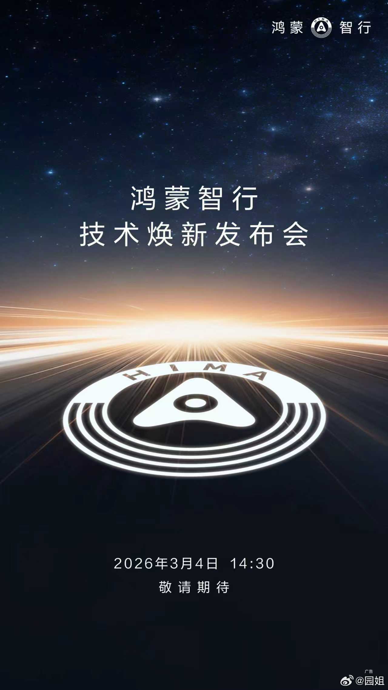 鸿蒙智行官宣 ，鸿蒙智行技术焕新发布会定档3月4日。作为鸿蒙智行的开年首场发布会