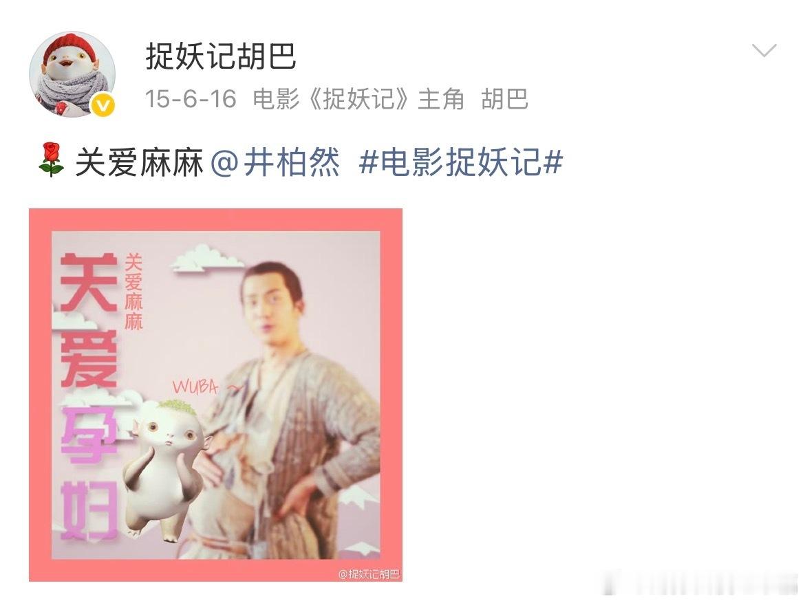 胡巴妈井柏然“胡巴妈”这个趣味昵称，出自电影《捉妖记》，因角色设定深入人心，官方