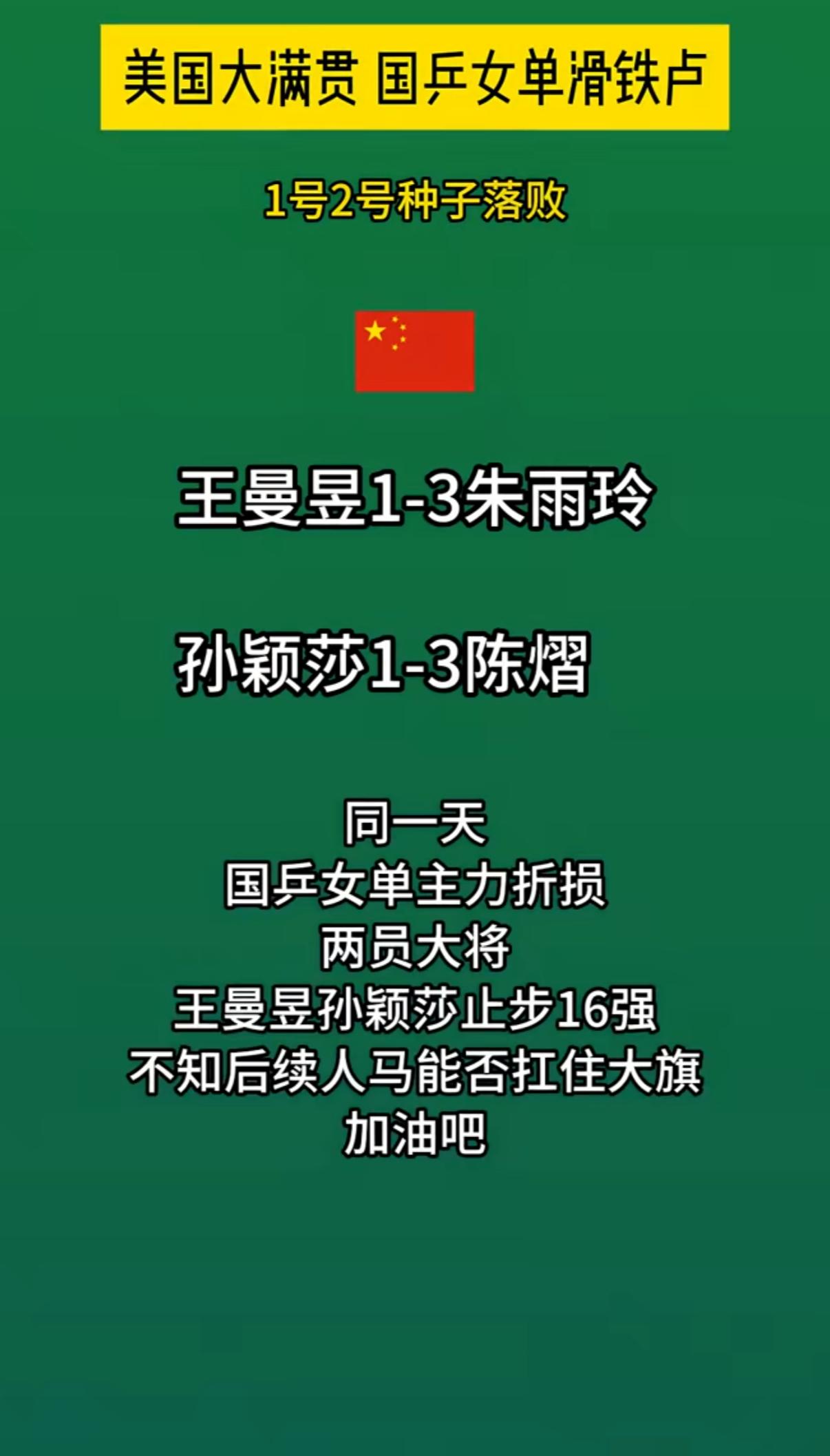 北京时间7月11日的WTT美国大满贯女单1/8决赛，真让人意外。孙颖莎1 - 3