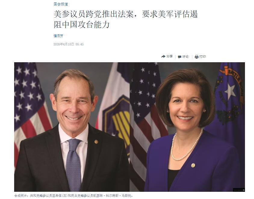 近日，美国两党参议员联合推出法案，要求美军定期评估所谓“遏阻中国攻台”能力，本质