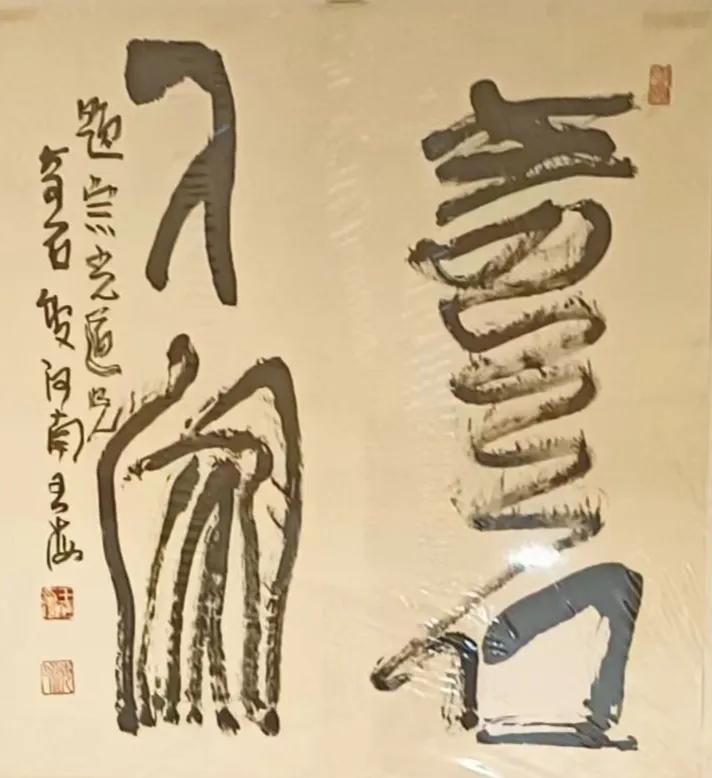 王海书法欣赏：奇石人家