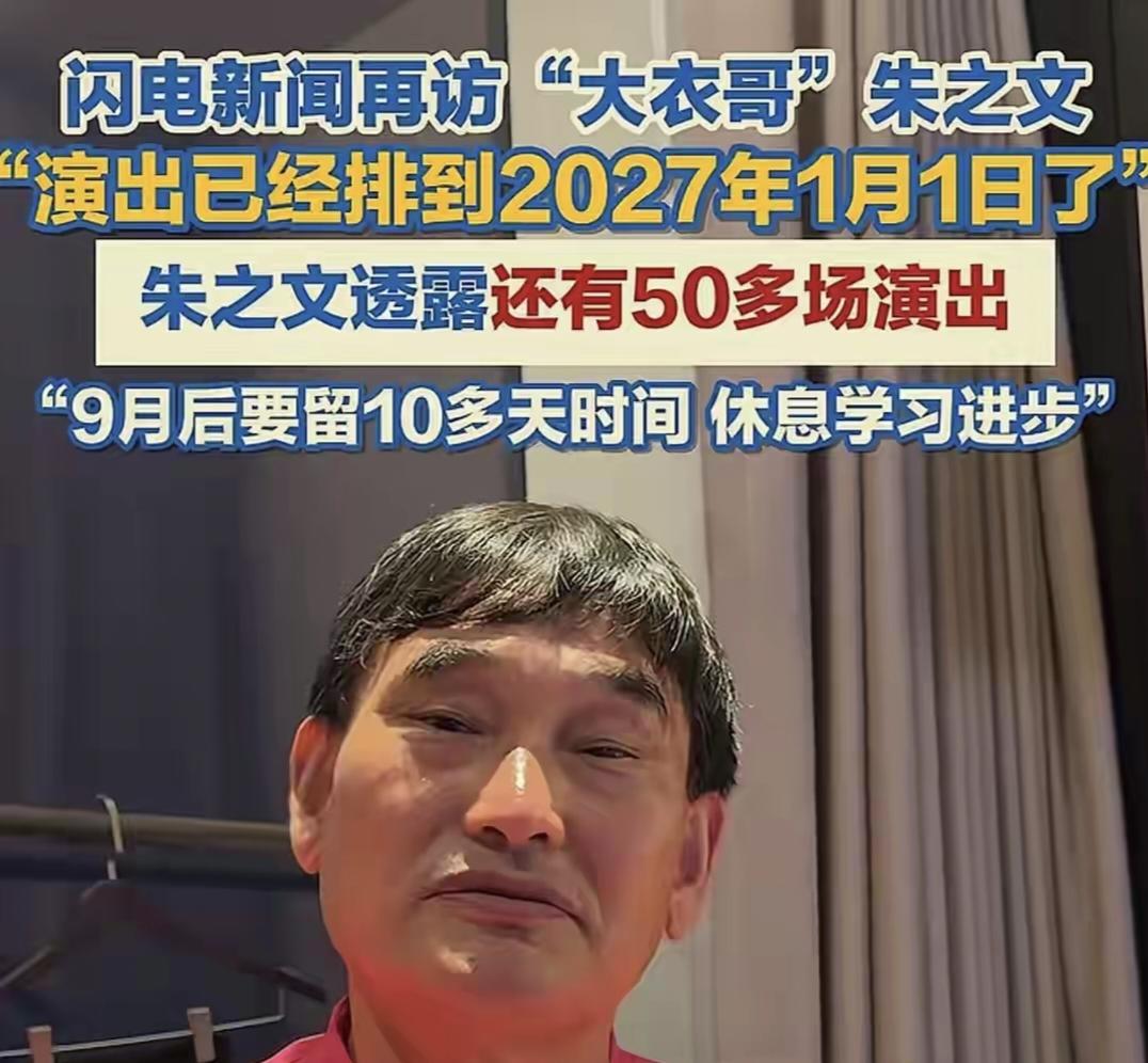 从草根到常青树，57岁大衣哥四个月只回三四趟家，九月准备歇歇
9月4日，在山东济