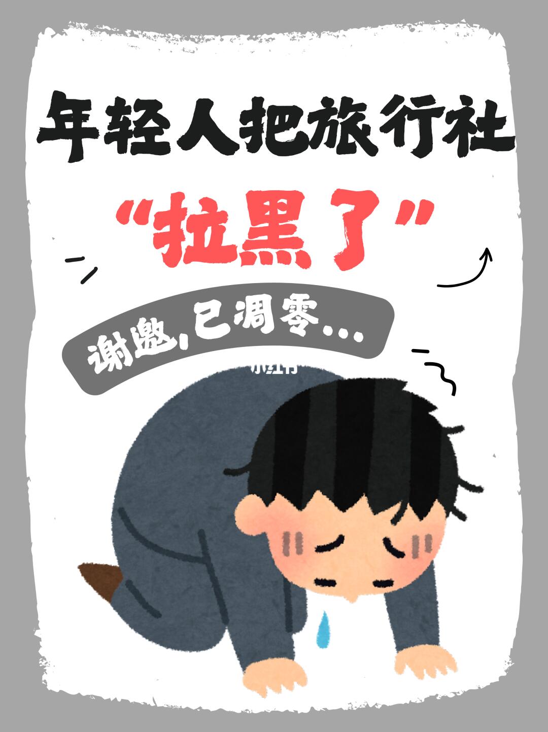 为什么越来越多的年轻人把旅行社“拉黑”了