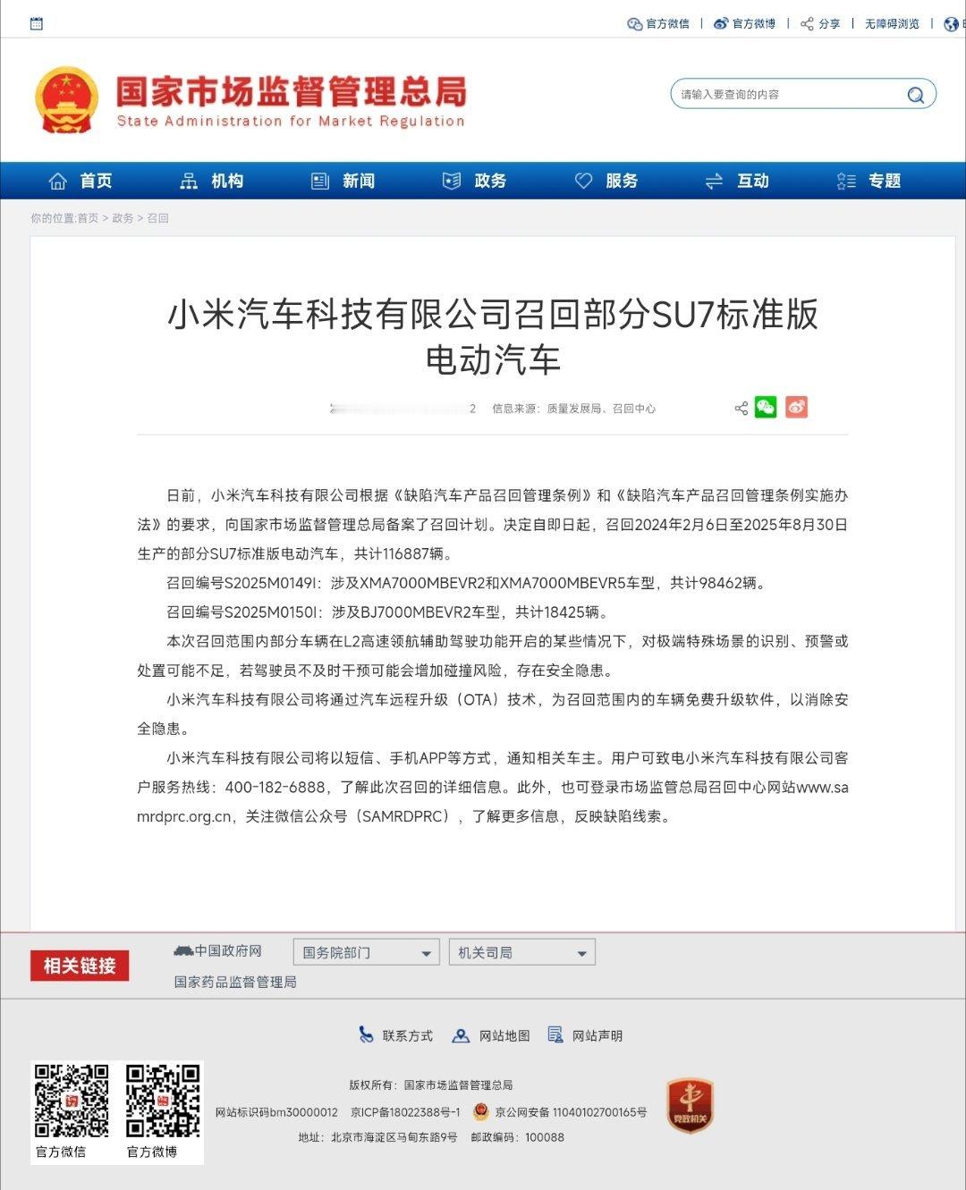 9月19日，小米汽车召回2024年2月6日-2025年8月30日生产的11688