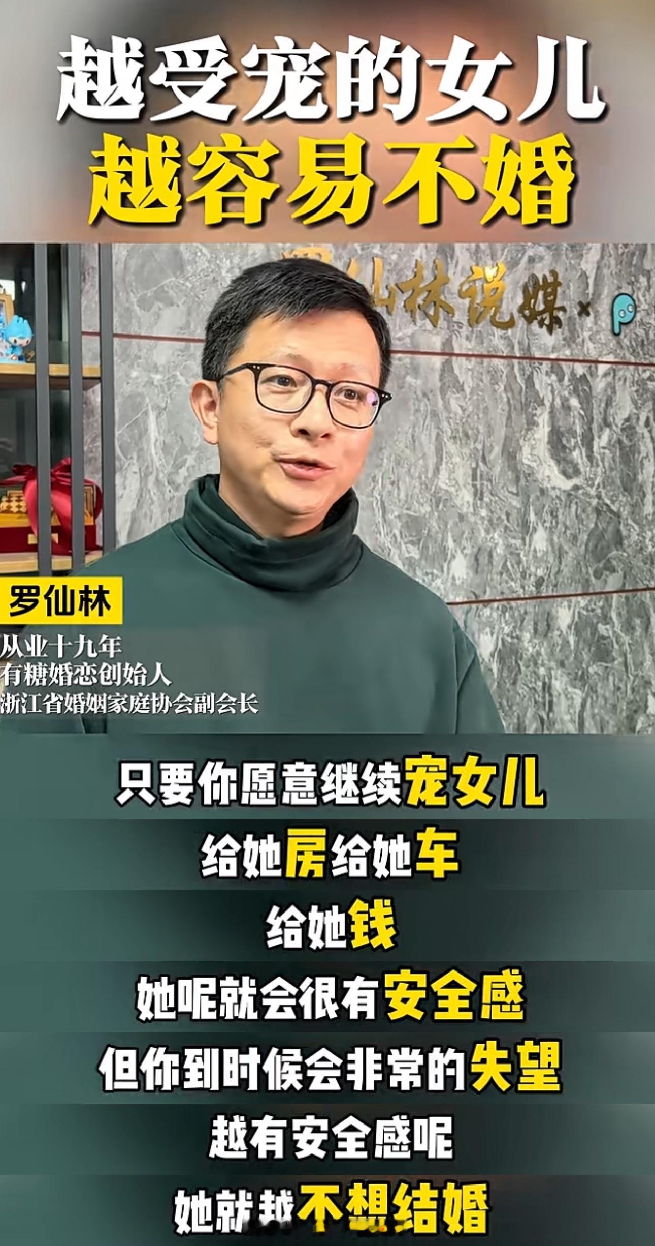 无语 刷到个婚恋男博主警告女孩子的家长“越受宠的女儿越容易不婚 ，给她钱房车她就