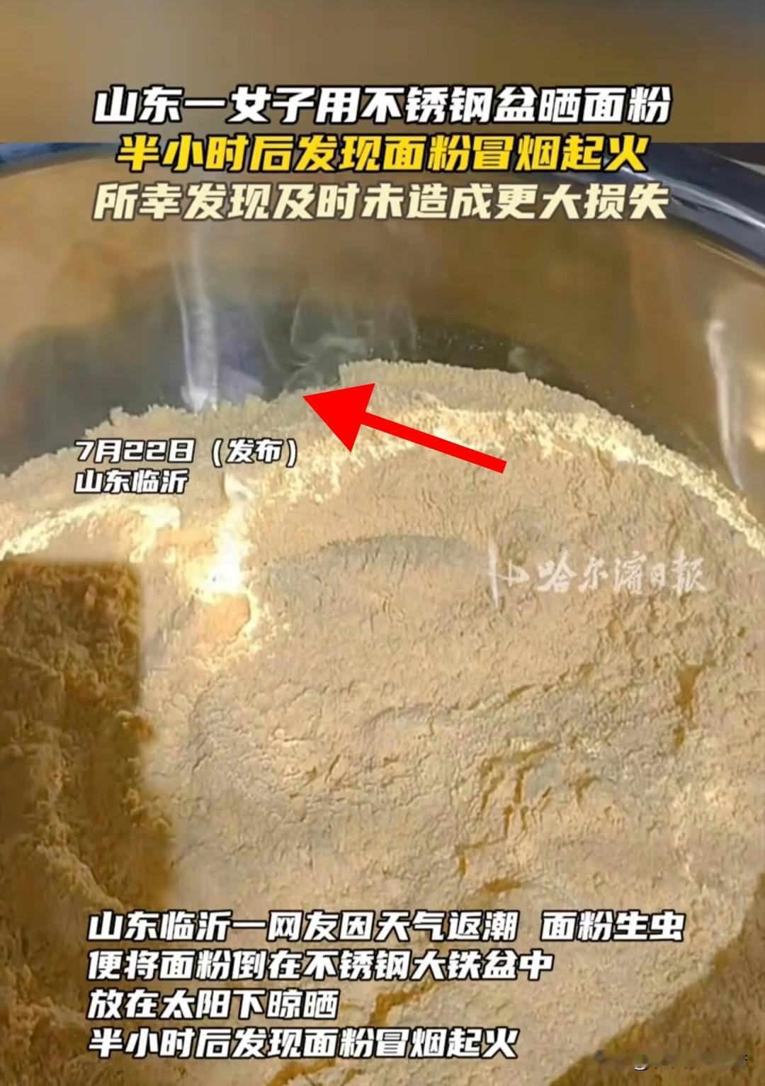 警惕！
不锈钢盆晾晒面粉
冒烟起火，很多家庭还在犯这个错
 
近日山东临沂一名网