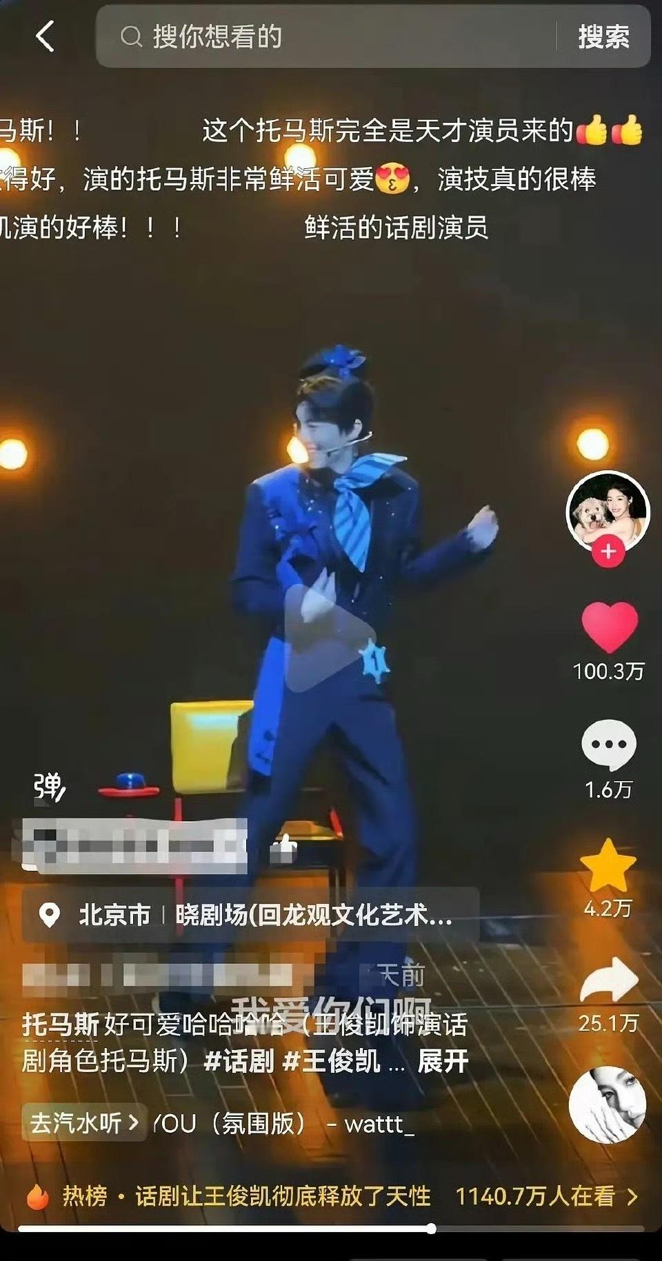 下沉市场蛮喜欢王俊凯这种漂亮男孩的，话剧视频有过百万赞的，几十万赞的也好多。 