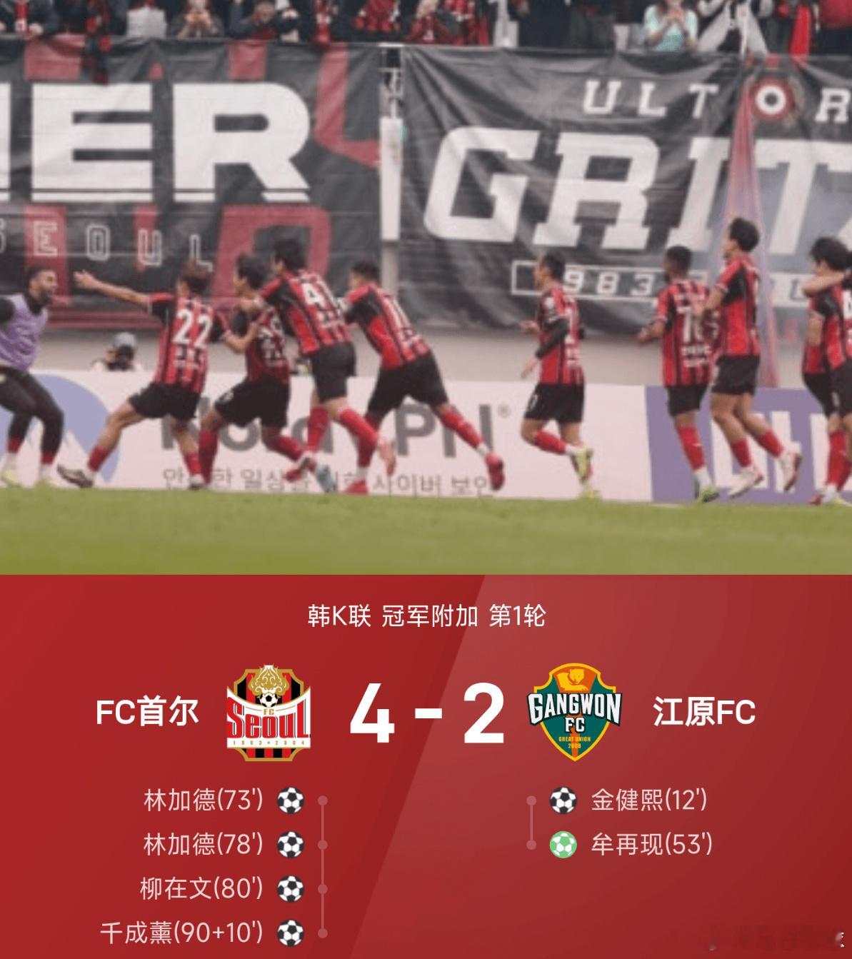 10月26日讯 25赛季韩K联冠军附加第1轮，FC首尔主场以4-2逆转江原FC。