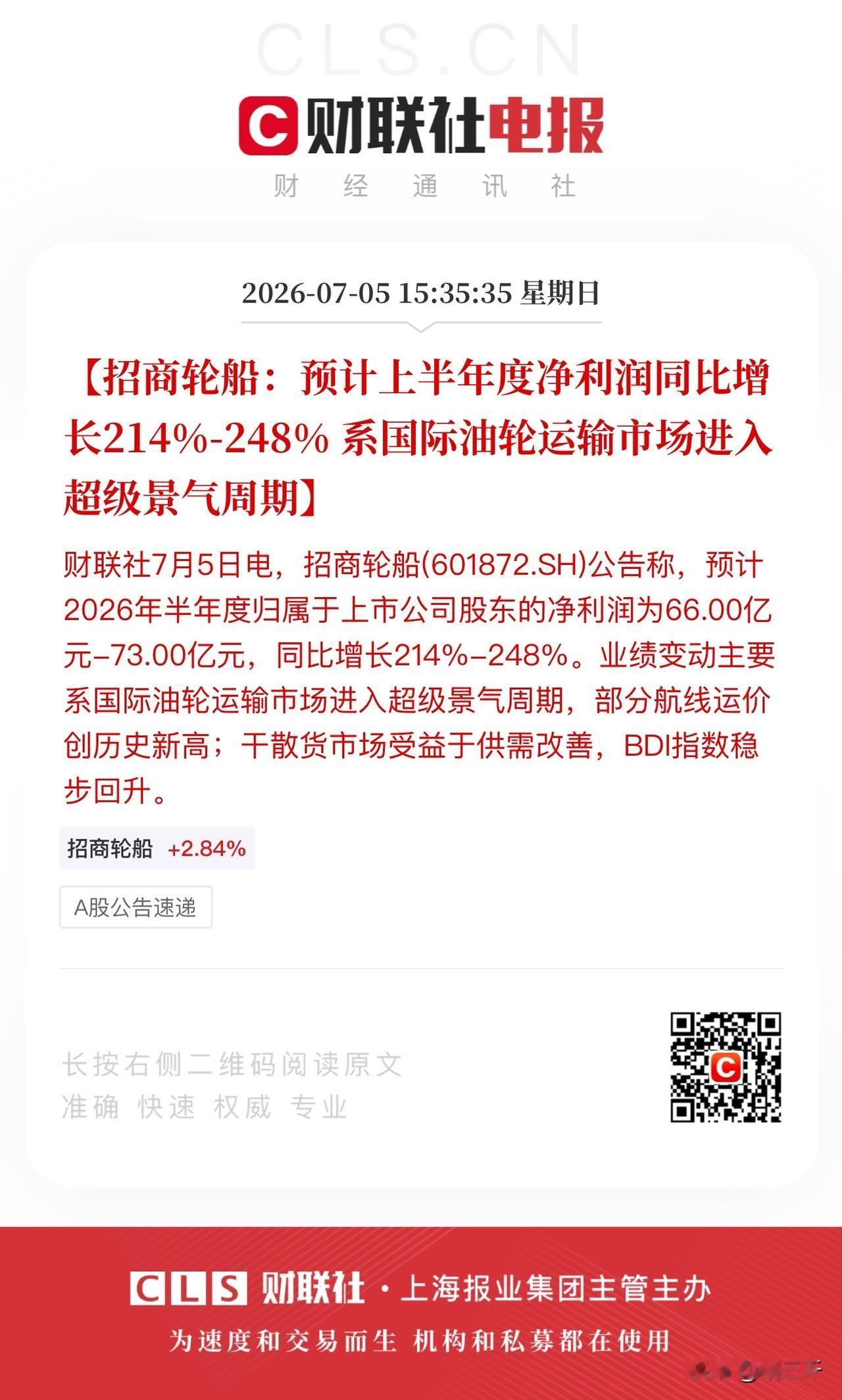 上半年原油价格上涨受益企业出炉！
招商轮船上半年净利润同比增长214%-248%