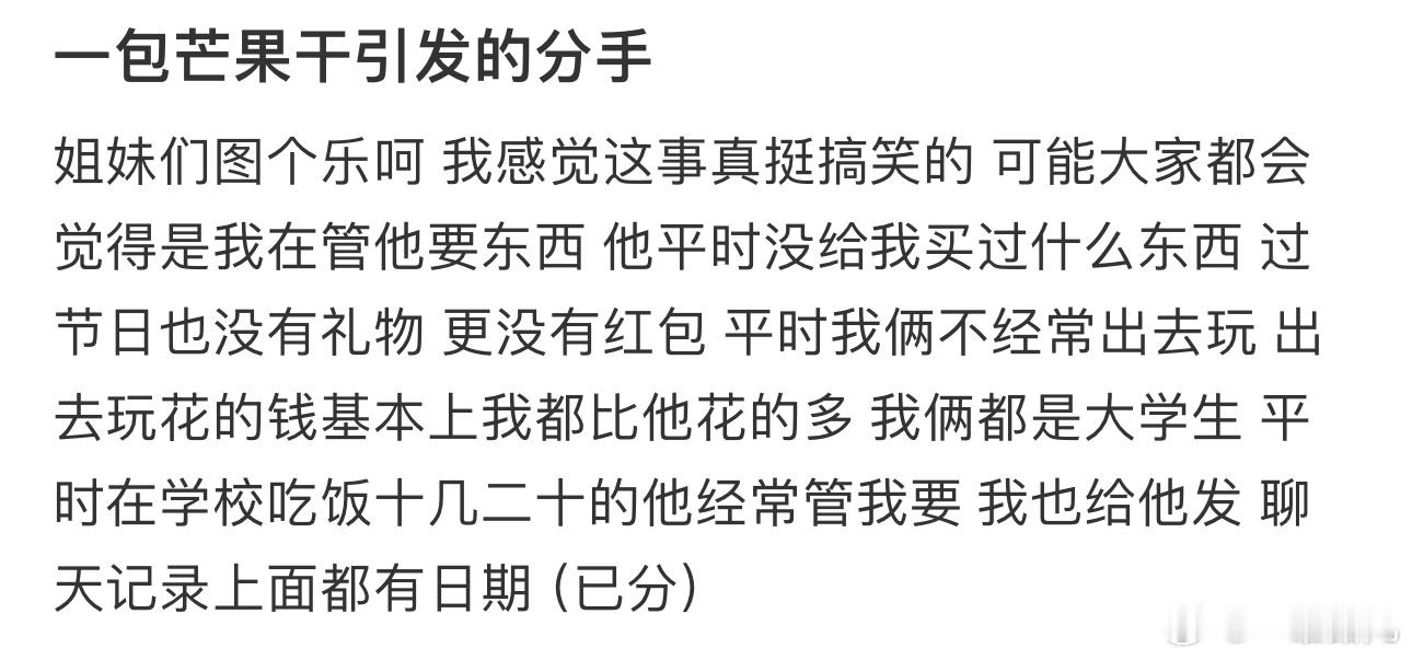 #一包芒果干引发的分手# ​​​