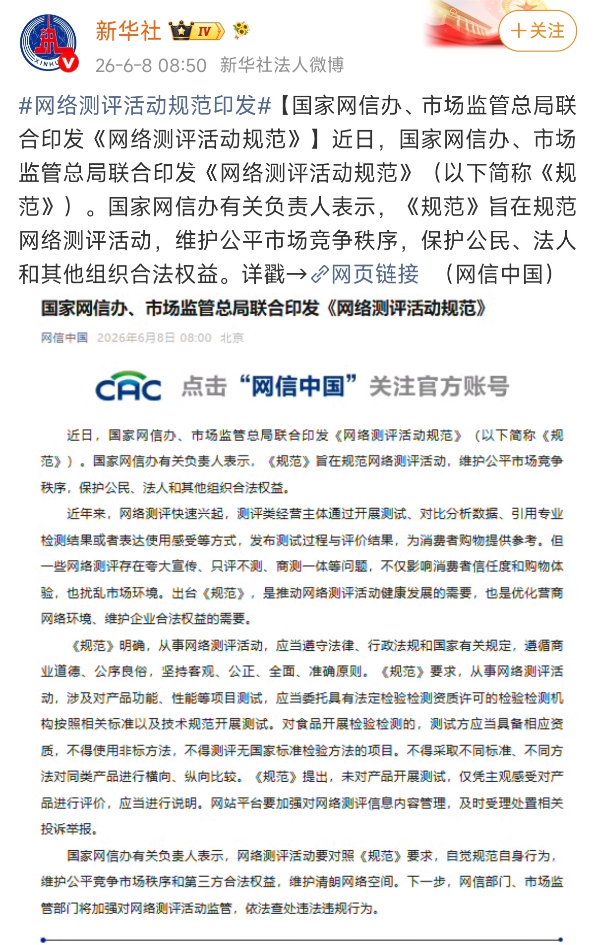 新华社报道了一个网信测评的新规，虽然看起来是针对食品测评和汽车测评的，但是顺手把