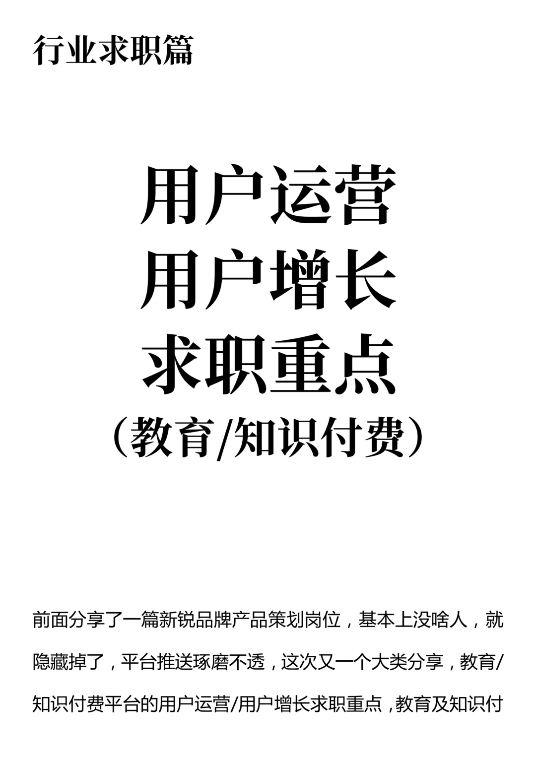 用户运营/增长求职重点（教育/知识付费）