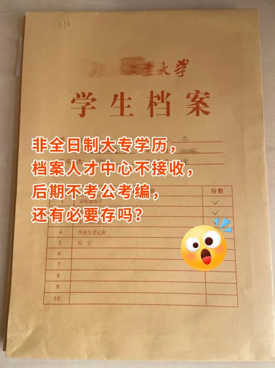 非全日制大专学历档案人才中心不接收还存吗