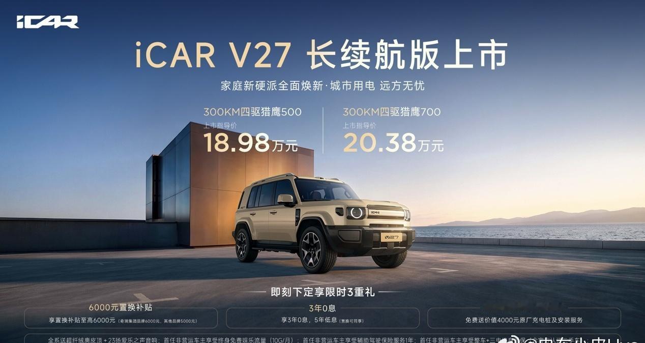 作为iCAR V27老车主，今天看完长续航版的发布，说实话这个定价18.98万起