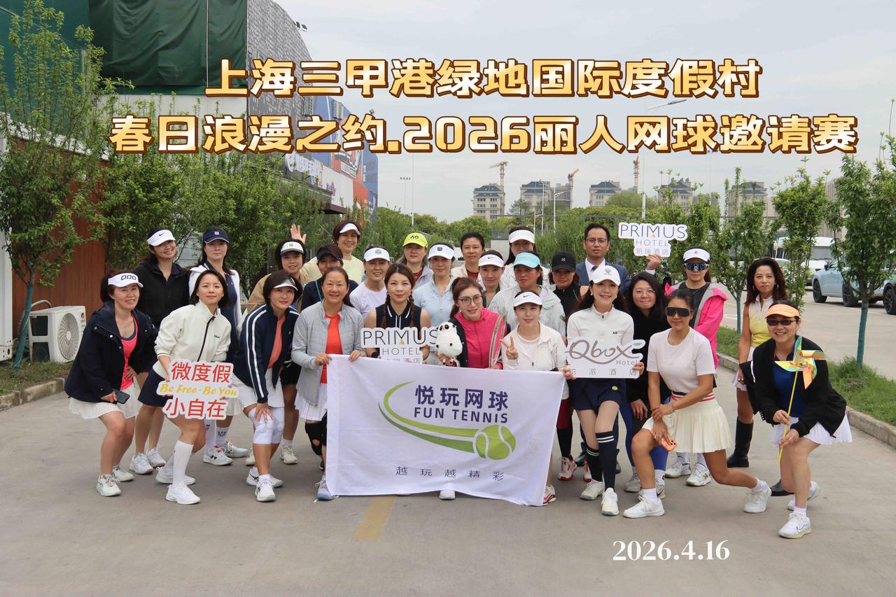 上海三甲港绿地国际度假村⛱️.
春日浪漫之约.2026女双网球邀请赛
圆满结束