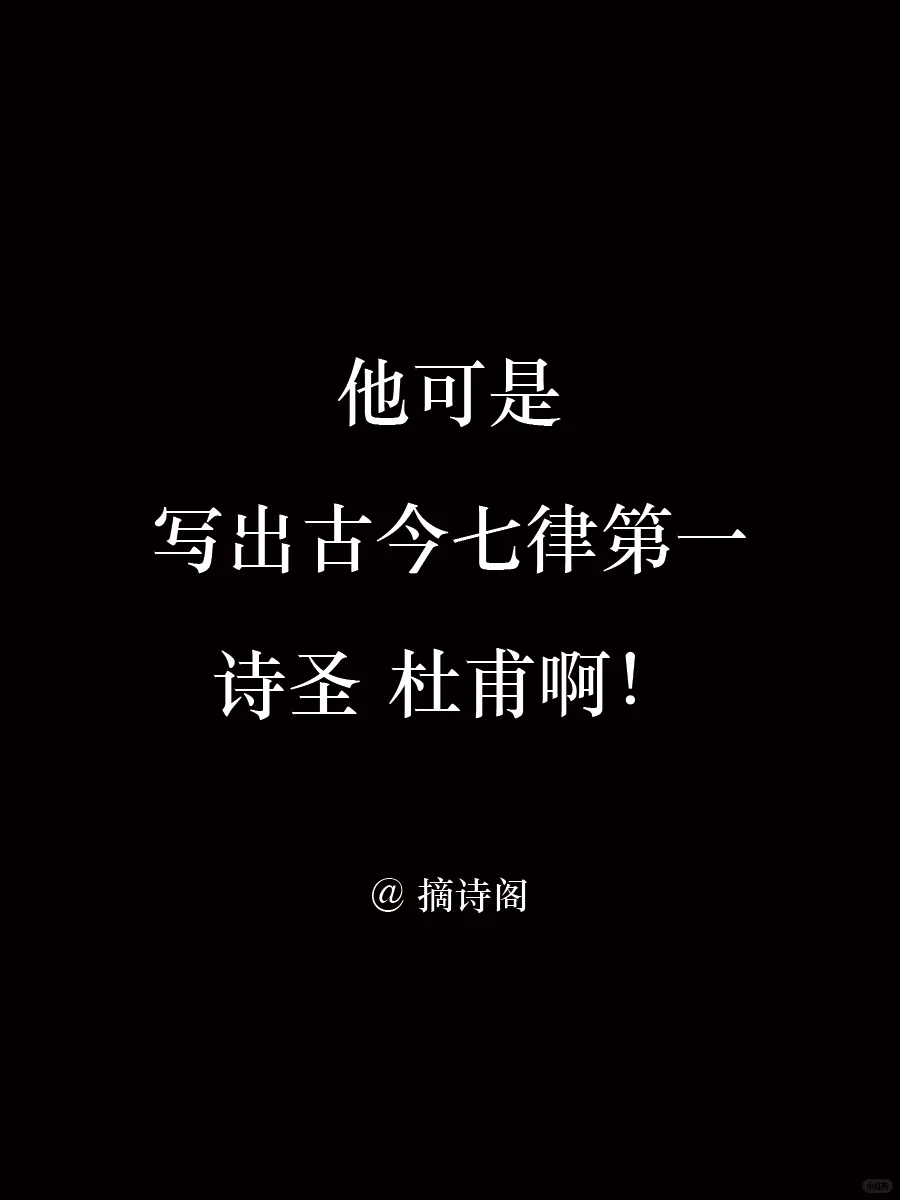 他可是写出古今七律第一的杜甫啊！