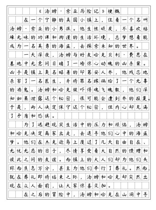 《汤姆·索亚历险记》梗概，六年级下册习作二
