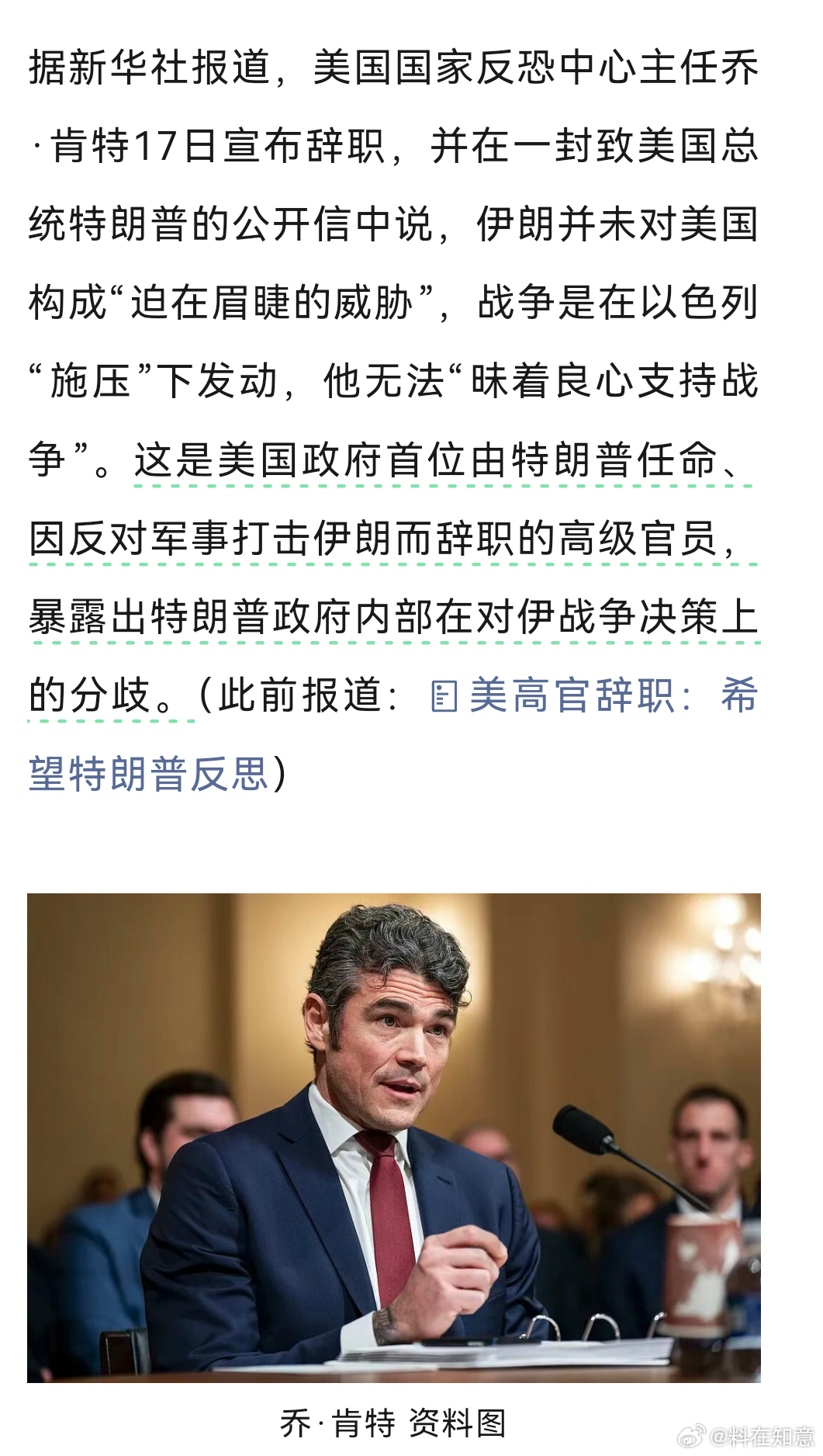 肯特说自己无法“昧着良心”，你是说特朗普昧着良心吗？美国国家反恐中心原主任乔•肯