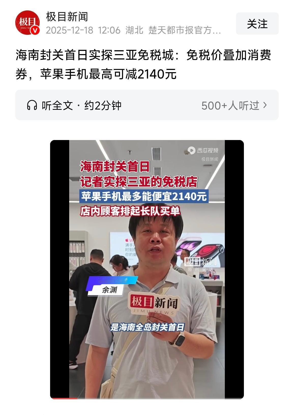 海南封关首日实探三亚免税城：免税价叠加消费券，苹果手机最高可减2140元    