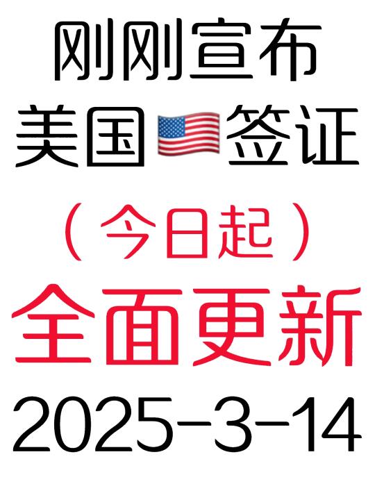 突发！美国🇺🇸签证政策今日起又变了3.14