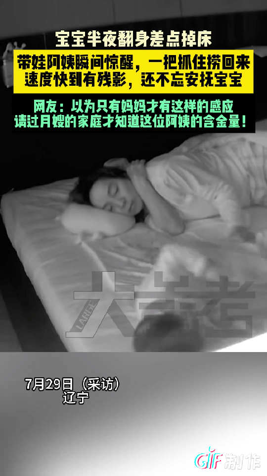 泪目！辽宁一月嫂带宝宝睡觉，突然宝宝半夜翻身时差点掉下床，没想到月嫂突然惊醒，一