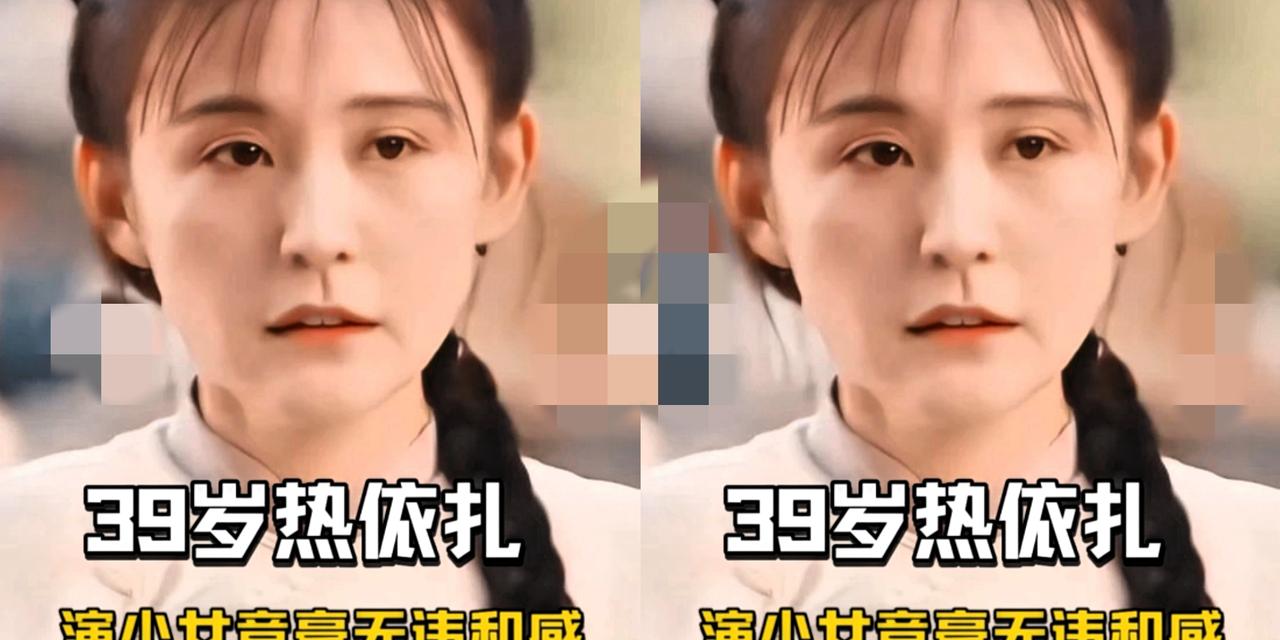 谁说39岁不能演少女？热依扎偏要打破常规！未婚生子又怎样？她照样把生活和事业经营