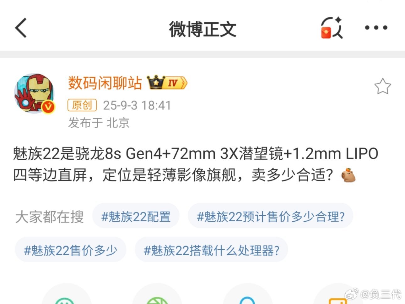 魅族22卖多少钱合适魅族22本月肯定会发布，搭载骁龙8s Gen4，定位轻薄影像