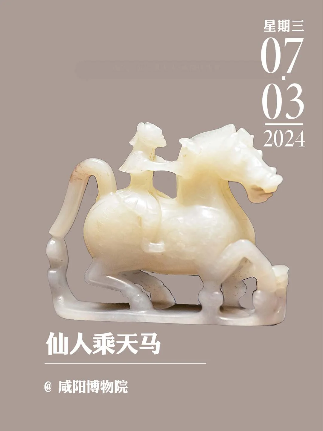 文物会说话丨仙人乘天马