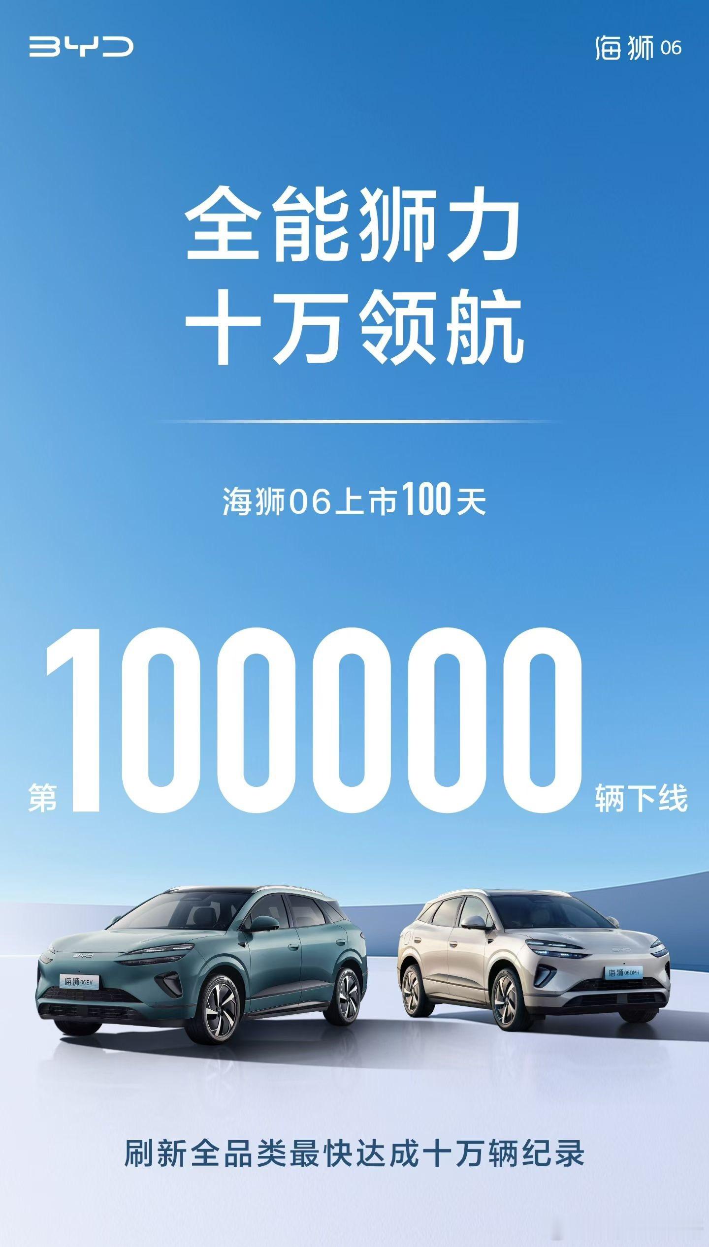 海狮 06 上市 100 天，第 100000 辆下线作为宋 PLUS 的换代车