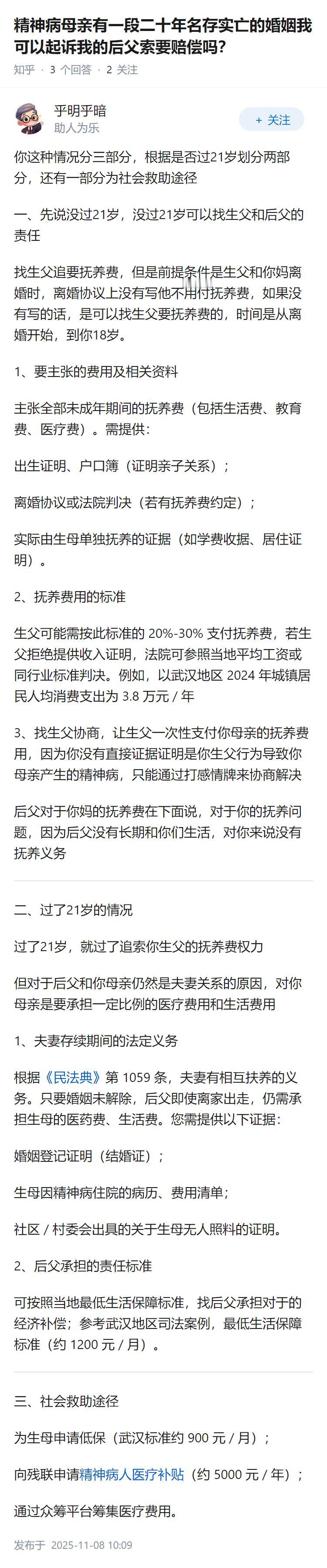 精神病母亲有一段二十年名存实亡的婚姻我可以起诉我的后父索要赔偿吗？