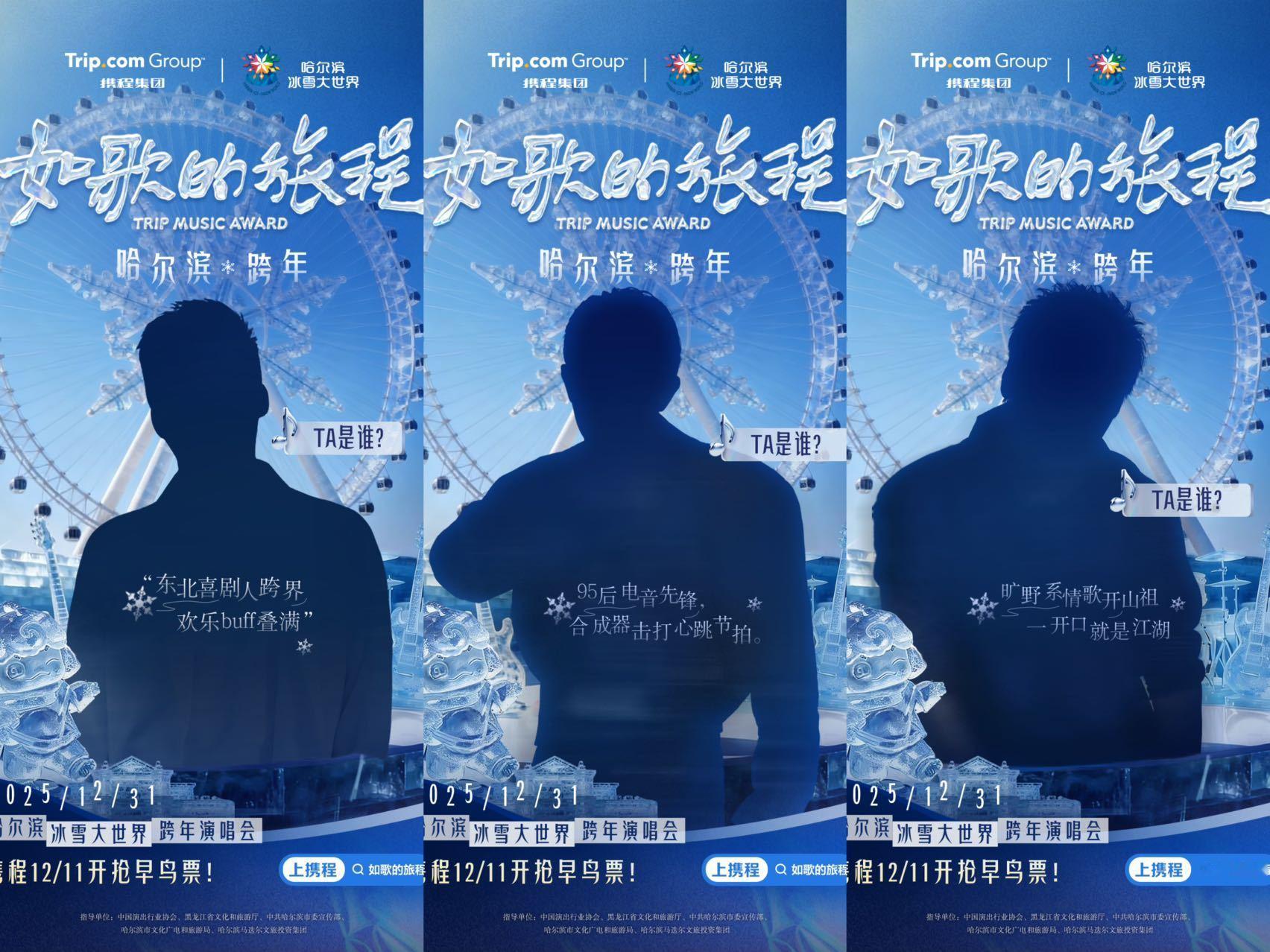 不去演唱会的钱省下来可以看演唱会 如歌的旅程 哈尔滨冰雪大世界跨年哈尔滨冰雪大世