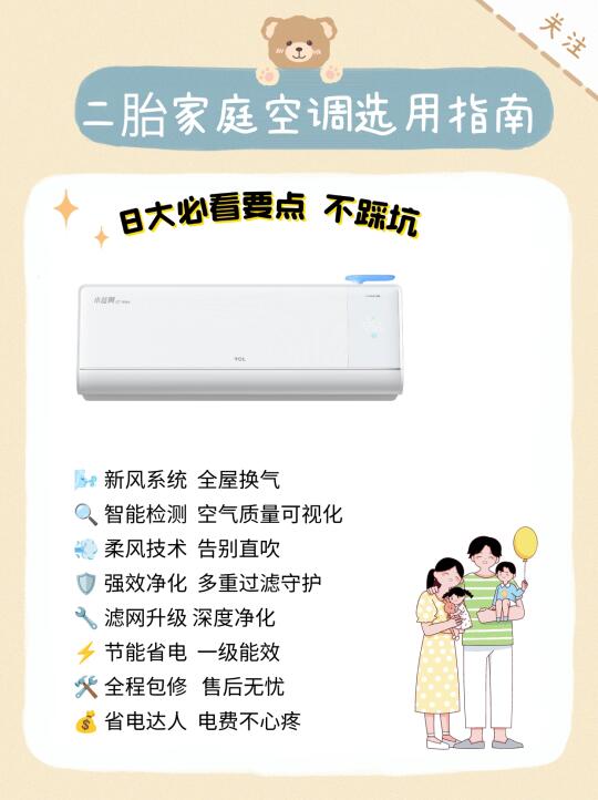 二胎家庭选空调❓这 8 个点抄作业就对了