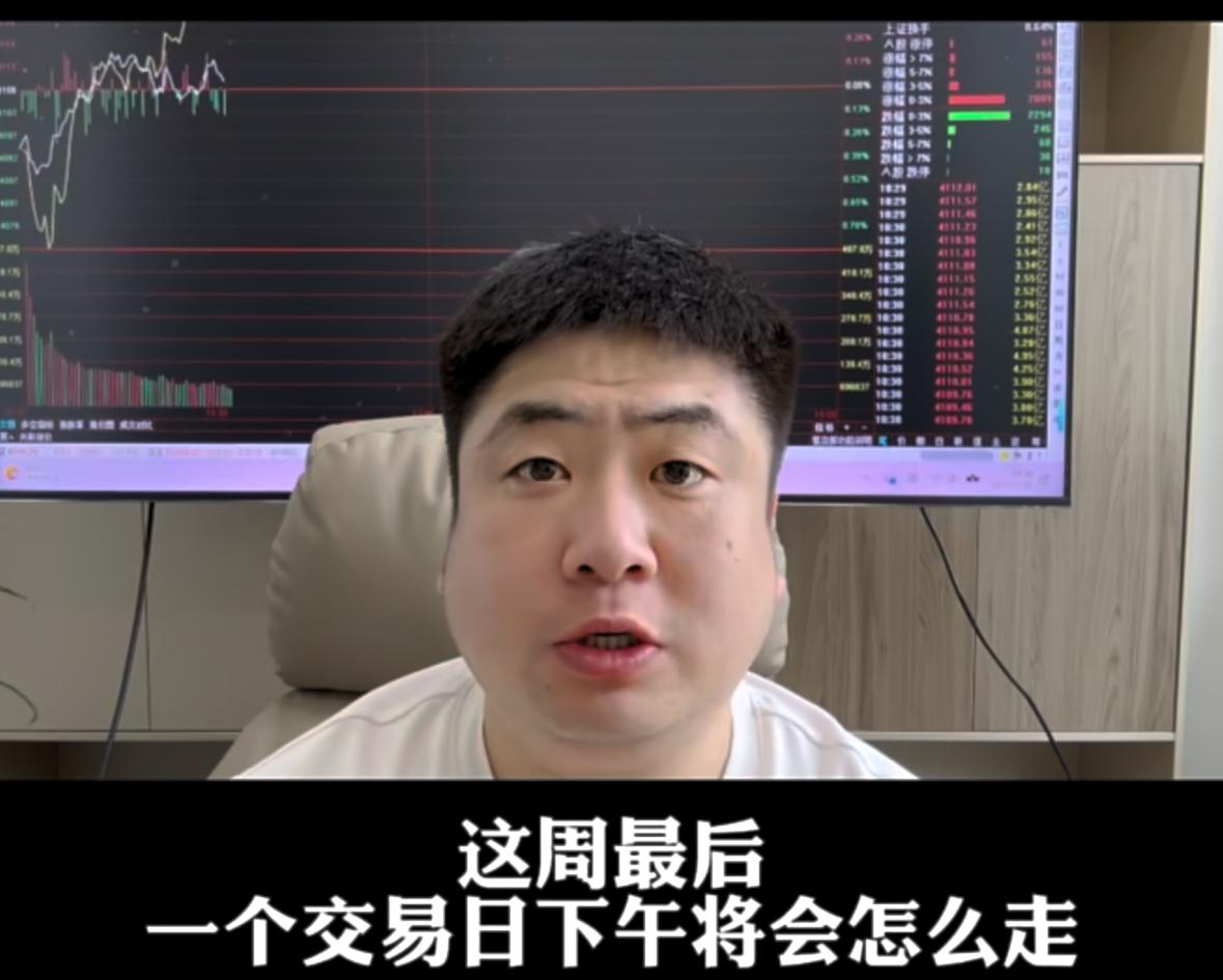 本周收官日，下午盘面会如何运行、指数能不能顺利突破关键压力位，给大家把核心点位讲
