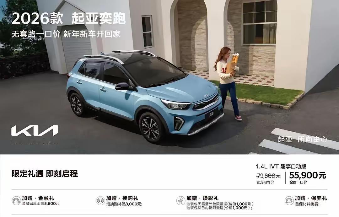 起亚奕跑一口价，5.59万起
起亚K3一口价，6.99万起
看起来这个价格确实挺