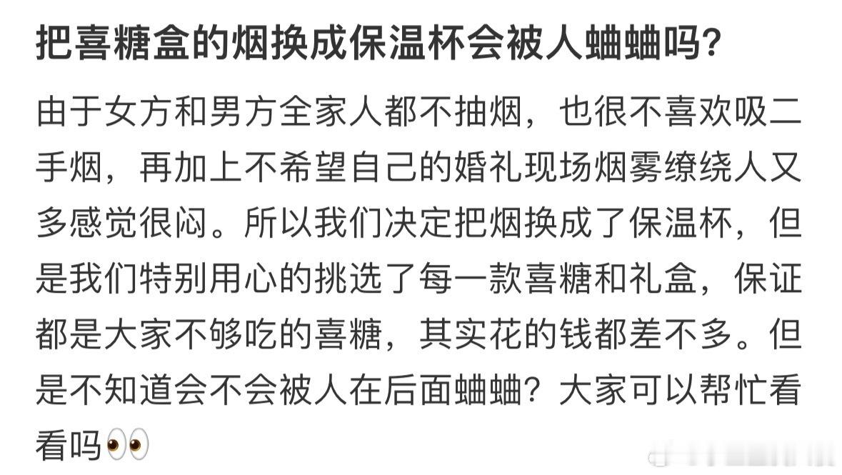 把喜糖盒的烟换成保温杯会被人蛐蛐吗[哆啦A梦害怕] ​ ​​​