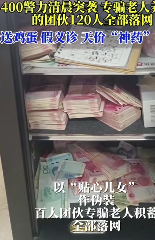 炸裂！凌晨4点400警力突袭
7窝点，几毛麦芽糊精
骗走老人五百万！
 

凌晨