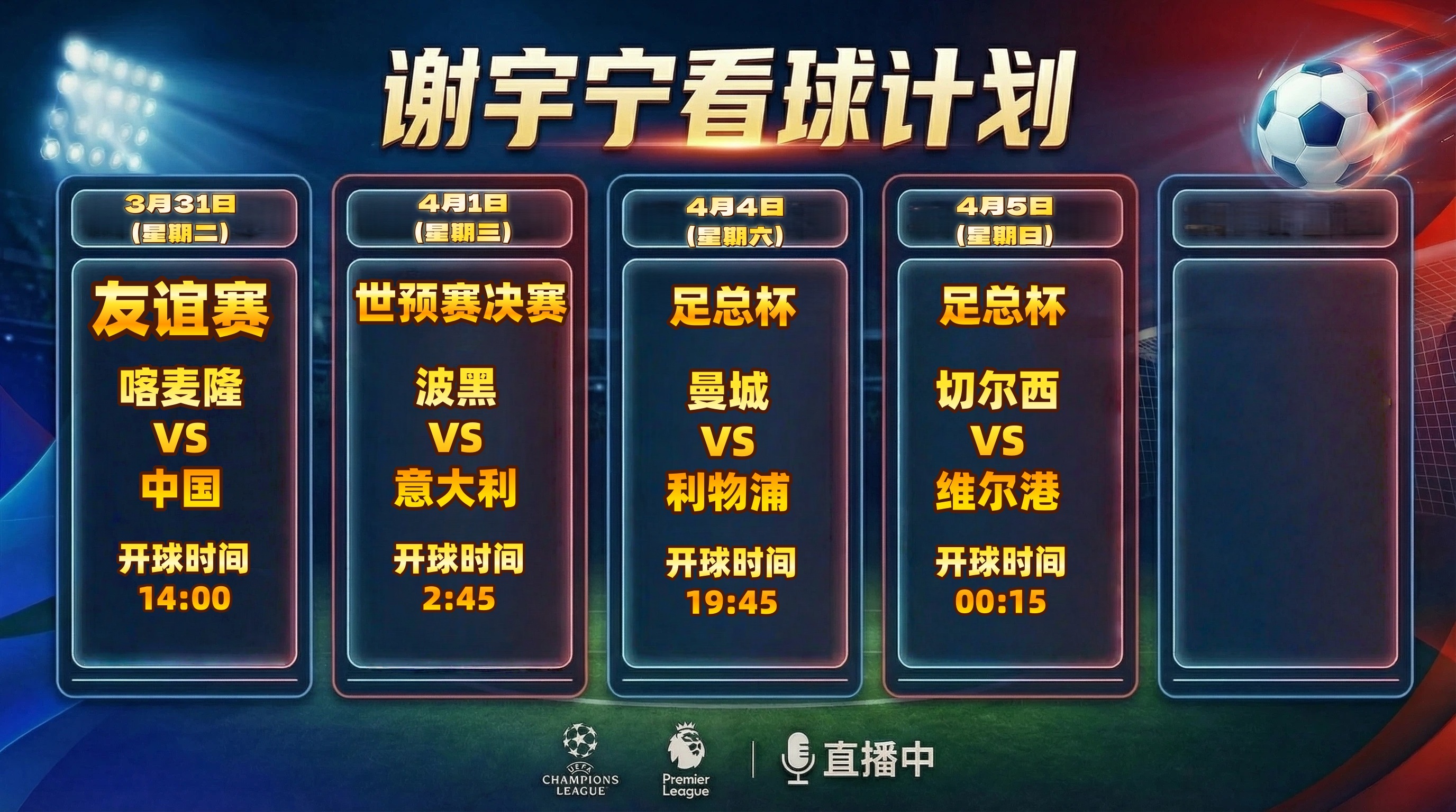 下周看球计划安排国际比赛日马上结束 