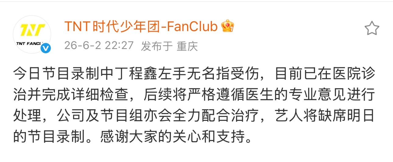 丁程鑫将缺席明日Hi6录制丁程鑫缺席明日节目录制丁程鑫左手无名指受伤，将缺席明日