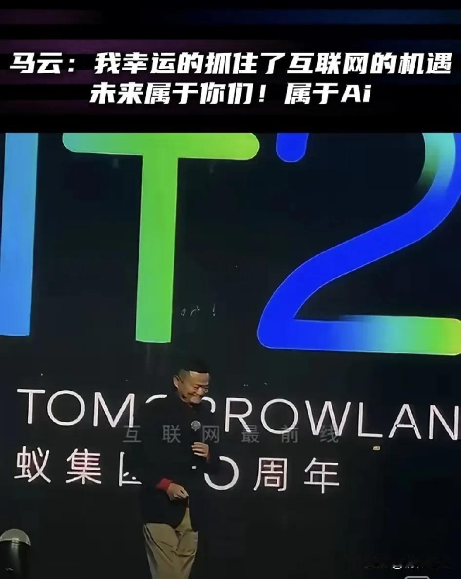 马云重新出现在人们的视线中，以庆祝蚂蚁集团支付宝20周年庆典为背景，他呼吁年轻一