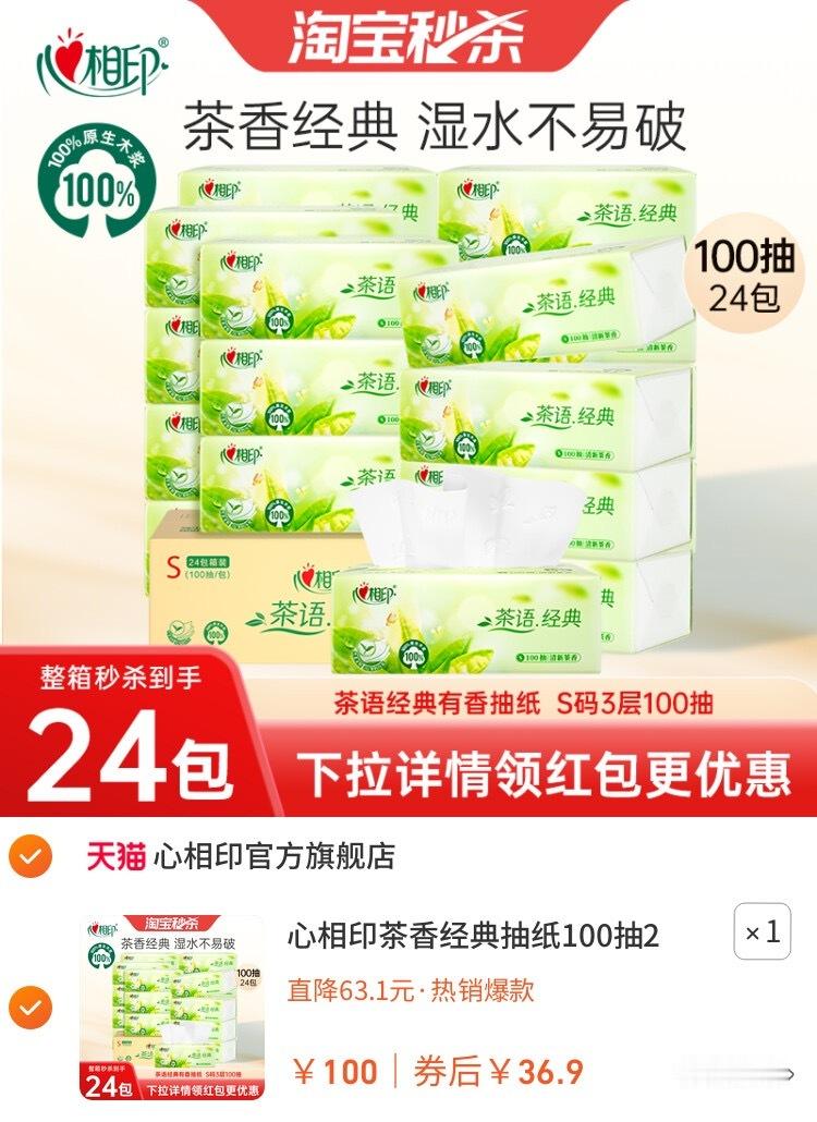 5心相印茶香纸巾，品质好！💰到手36.9亓‼，超值！🌟四层超厚柔软，不易破！