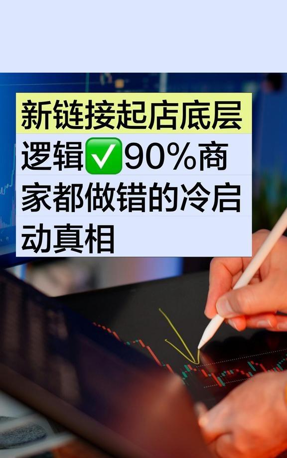 新链接起店底层逻辑✅90%商家都做错的冷启动
新链接运营的真相：前期养标签，后期