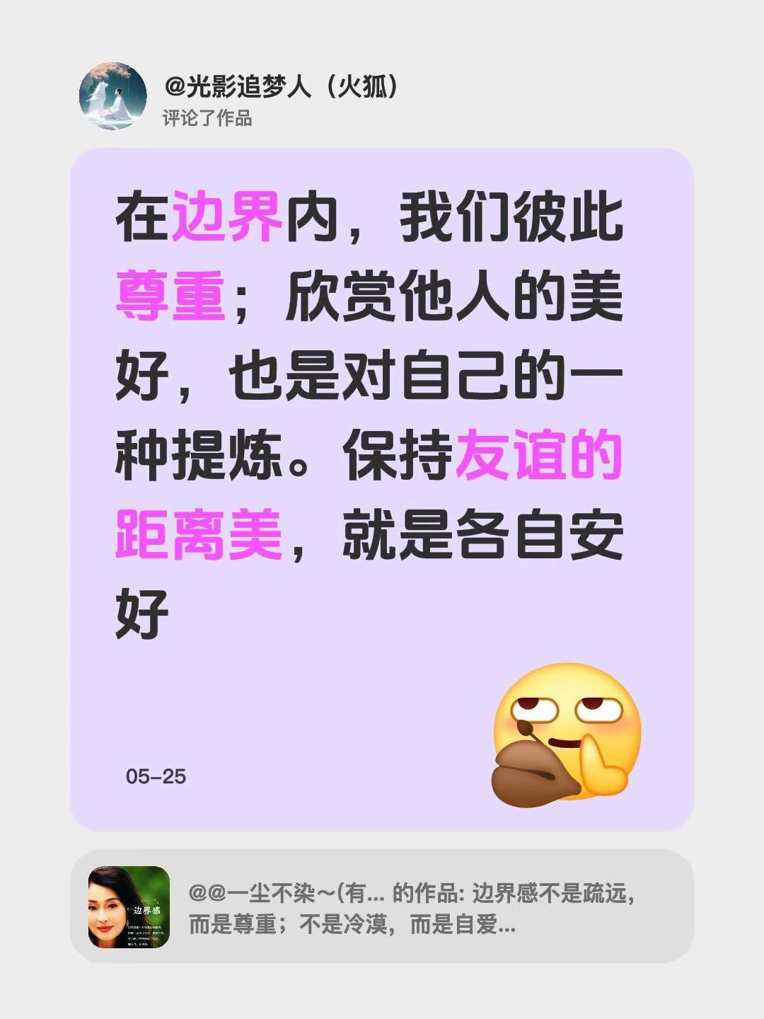 我评论了@@一尘不染～(有你便是晴天) 的作品：在边界内，我们彼此尊重；欣赏他人